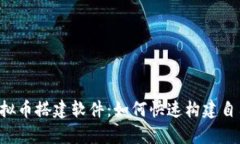  全面解析虚拟币搭建软件
