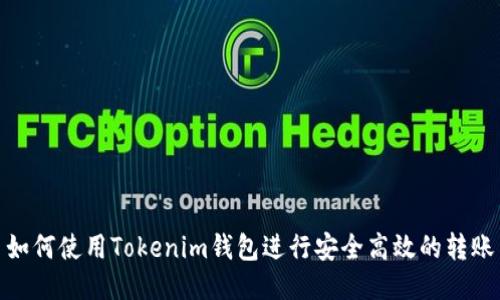 如何使用Tokenim钱包进行安全高效的转账