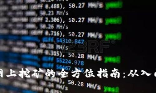 虚拟币网上挖矿的全方位指南：从入门到精通