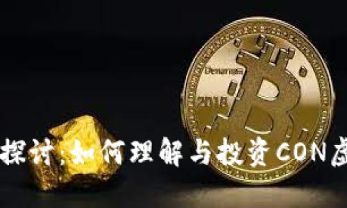 深入探讨：如何理解与投资CON虚拟币
