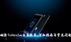 如何删除TokenIm交易账单：