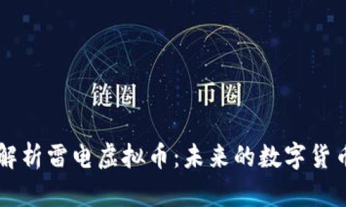 全面解析雷电虚拟币：未来的数字货币新星