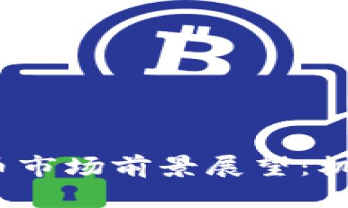 2024年虚拟币市场前景展望：机会与挑战并存
