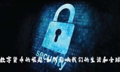 央行数字货币的崛起：如