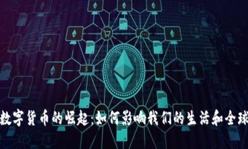 央行数字货币的崛起：如何影响我们的生活和全球经济