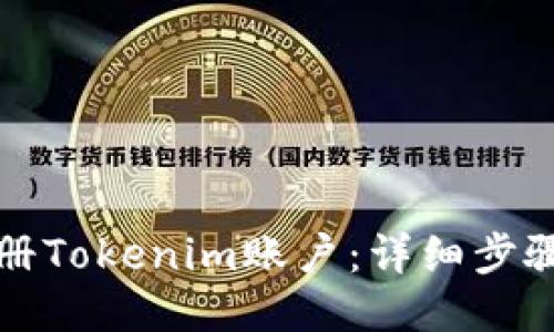 如何注册Tokenim账户：详细步骤与指南