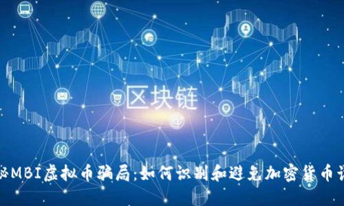 揭秘MBI虚拟币骗局:如何识别和避免加密货币诈骗