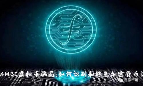 揭秘MBI虚拟币骗局：如何识别和避免加密货币诈骗
