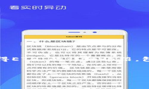 在此，我将为您提供一个关于“如何通过TokenIm免费获得ETH”的详细介绍，包括相关关键词，并围绕该主题展开一系列问题及其解答。


如何通过TokenIm免费获得ETH的实用指南