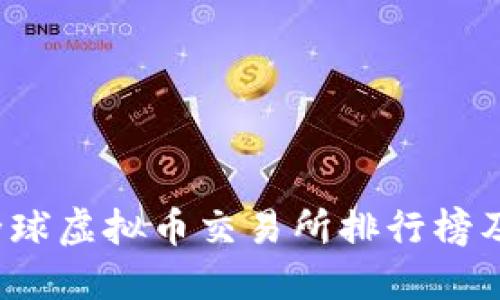 2023年全球虚拟币交易所排行榜及投资指南