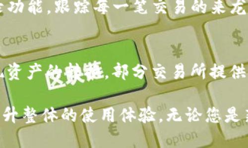jiaoti如何修改TokenTokenIM钱包的显示设置，让使用体验更佳/jiaoti
TokenTokenIM, 钱包设置, 用户体验/guanjianci

在数字资产管理的过程中，TokenTokenIM 钱包作为一种便捷的工具受到越来越多用户的欢迎。它不仅支持各类数字货币的存储和交易功能，更具备灵活的显示设置，方便用户根据自己的需求进行调整。然而，许多新用户在使用 TokenTokenIM 钱包时，对于如何修改钱包的显示设置存在困惑。本文旨在为您提供详尽的解答，帮助您更好地管理和使用您的数字资产。

TokenTokenIM钱包的基本功能
TokenTokenIM 是一个多功能的数字钱包，旨在支持多种加密货币，包括比特币、以太坊以及无限其他基于区块链的资产。用户可以通过 TokenTokenIM 轻松实现资产的接收、发送和管理，同时支持多种交易平台的对接，提升了用户的数字资产流动性。

对于新用户来说，TokenTokenIM 钱包的初始设置可能会有些复杂，尤其是在布局和信息显示方面。用户可以选择自定义界面，决定哪些信息会被显示，哪些信息会被隐藏。这样的灵活性虽然提升了用户体验，但也要求用户具备一定的操作能力和对界面功能的了解。这就是我们今天讨论的内容——如何修改 TokenTokenIM 钱包的显示设置。

步骤一：打开TokenTokenIM钱包
首先，您需要在支持的设备上打开 TokenTokenIM 钱包。登录后，您会看到一个主界面，这里显示了您的数字资产概况，包括账户余额、最近交易记录等信息。这个界面是用户访问其资产的主要入口。

步骤二：进入设置菜单
在主界面上，找到并点击右上角的设置图标。通常，这个图标呈现为一个齿轮形状。点击后，您将进入 TokenTokenIM 钱包的设置菜单。

步骤三：选择显示设置
在设置菜单中，您会看到多个选项，包括安全设置、通知设置、显示设置等。点击“显示设置”，您将进入可以调整钱包显示的界面。在这里，您可以选择哪些信息需要显示，如余额、最近交易记录、价格变动等，也可以选择哪些信息要隐藏，从而简化您的界面。

步骤四：自定义显示选项
您会发现有多个开关开关，您可以根据自己的需求进行选择。比如，如果您不想在主界面上看到每一项交易的详细信息，可以选择隐藏相关信息。相反，您也可以选择显示您最关心的数字货币的即时价格，帮助您进行实时监测和决策。

步骤五：保存并查看效果
完成自定义设置后，务必点击“保存”按钮，以确保您的更改能够生效。返回主界面后，您会发现您所做的修改已经体现出来，整个界面会更加整洁，并且更符合您的个人使用习惯。

如何TokenTokenIM的用户体验
有效的显示设置不仅能提升用户体验，还能帮助用户更快地找到所需的信息。以下是一些建议：
ul
li定期更新显示设置：根据您的使用情况和需求，定期检查并更新钱包的显示设置。例如，在某一段时间内关注特定数字货币后，可以调整显示选项，以便更加聚焦于相关信息。/li
li使用主题和外观设置：如果 TokenTokenIM 提供了不同的主题选项，您可以根据自己的喜好选择合适的主题，改善视觉体验，从而使您在使用过程中感到更加舒适。/li
li多设备同步：确保在所有使用设备上的设置一致，这样无论您在哪里使用 TokenTokenIM 钱包，都能保持相同的用户体验。/li
li反馈建议：您的使用反馈对 TokenTokenIM 钱包的开发改进非常重要，建议向开发团队反馈您的体验和建议，帮助他们持续产品。/li
/ul

问题一：TokenTokenIM钱包有哪些常见显示问题？
在使用 TokenTokenIM 钱包时，用户可能会遇到多种显示问题，例如界面加载缓慢、信息更新延迟、某些功能无法显示等。这些问题的出现往往影响了用户的使用体验，导致用户在进行交易时的不便。通常，这些问题可能是由软件的版本问题、网络连接或设置问题造成的。建议用户首先更新钱包应用程序到最新版本，并确保网络连接正常。此外，检查设置中显示选项和通知功能是否正确打开也是解决问题的好办法。

问题二：如何保护TokenTokenIM钱包的安全性？
保护您的TokenTokenIM钱包安全是非常重要的，尤其是在当前数字货币频繁被盗取的情况下。首先，建议您设定强密码，并启用双重认证，以增加额外的保护层。其次，不要随意与他人分享您的私钥和助记词，这些信息只能由您自己保管。定期更新您的软件，确保您使用的版本是最新的，以避免任何安全漏洞。此外，使用硬件钱包等冷存储方式进行大量资产的长时间存储，能够进一步提升安全性。

问题三：TokenTokenIM钱包支持哪些数字货币？
TokenTokenIM 钱包支持多种数字货币，包括主流的比特币、以太坊以及许多其他ERC-20代币和相关资产。支持资产的多样性使得用户能够在一个地方管理其多个不同的数字资产。您可以在钱包的资产管理页面查看支持的所有数字货币，并可以随时进行充值或提现操作。同时，TokenTokenIM 还持续进行更新，不断扩展支持的数字货币种类，以适应不断变化的市场需求。

问题四：如何有效管理TokenTokenIM钱包中的多个数字资产？
对于持有多个数字资产的用户，有效的管理显得尤为重要。首先，建议您使用钱包提供的资产分类和分组功能，通过此功能将不同类型的资产分开存放，以便快速查找。其次，利用钱包提供的交易历史记录功能，跟踪每一笔交易的来龙去脉，确保自己对资产的流动有清晰的认知。此外，定期进行资产评估，根据市场情况调整资产配置，最大化资金使用效率。同样的，利用设置选项自定义显示内容，让最重要的信息始终在您视线范围之内。

问题五：TokenTokenIM钱包是否支持法币交易？
TokenTokenIM 钱包的核心功能集中在数字货币的存储和交易上，因此它通常不直接支持法币的交易。然而，用户可以通过连接实体交易所或通过其他的支付处理平台将法币兑换成数字货币，从而实现资产的转换。部分交易所提供法币托管服务，用户可以通过这些平台方便地进行法币和数字货币之间的转化。在进行这些交易时，请确保了解各平台的费用及政策，以避免不必要的损失。

综上所述，TokenTokenIM 钱包的显示设置功能为用户提供了极大的便利，能够根据个人需求进行调整，从而提升用户的管理效率。了解如何充分利用这些功能，将帮助您更好地管理自己的数字资产，提升整体的使用体验。无论您是新用户还是老用户，都可以通过不断学习和，掌握 TokenTokenIM 钱包的各项功能和设置，享受更加顺畅的数字资产管理体验。