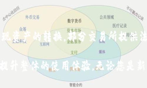 jiaoti如何修改TokenTokenIM钱包的显示设置，让使用体验更佳/jiaoti
TokenTokenIM, 钱包设置, 用户体验/guanjianci

在数字资产管理的过程中，TokenTokenIM 钱包作为一种便捷的工具受到越来越多用户的欢迎。它不仅支持各类数字货币的存储和交易功能，更具备灵活的显示设置，方便用户根据自己的需求进行调整。然而，许多新用户在使用 TokenTokenIM 钱包时，对于如何修改钱包的显示设置存在困惑。本文旨在为您提供详尽的解答，帮助您更好地管理和使用您的数字资产。

TokenTokenIM钱包的基本功能
TokenTokenIM 是一个多功能的数字钱包，旨在支持多种加密货币，包括比特币、以太坊以及无限其他基于区块链的资产。用户可以通过 TokenTokenIM 轻松实现资产的接收、发送和管理，同时支持多种交易平台的对接，提升了用户的数字资产流动性。

对于新用户来说，TokenTokenIM 钱包的初始设置可能会有些复杂，尤其是在布局和信息显示方面。用户可以选择自定义界面，决定哪些信息会被显示，哪些信息会被隐藏。这样的灵活性虽然提升了用户体验，但也要求用户具备一定的操作能力和对界面功能的了解。这就是我们今天讨论的内容——如何修改 TokenTokenIM 钱包的显示设置。

步骤一：打开TokenTokenIM钱包
首先，您需要在支持的设备上打开 TokenTokenIM 钱包。登录后，您会看到一个主界面，这里显示了您的数字资产概况，包括账户余额、最近交易记录等信息。这个界面是用户访问其资产的主要入口。

步骤二：进入设置菜单
在主界面上，找到并点击右上角的设置图标。通常，这个图标呈现为一个齿轮形状。点击后，您将进入 TokenTokenIM 钱包的设置菜单。

步骤三：选择显示设置
在设置菜单中，您会看到多个选项，包括安全设置、通知设置、显示设置等。点击“显示设置”，您将进入可以调整钱包显示的界面。在这里，您可以选择哪些信息需要显示，如余额、最近交易记录、价格变动等，也可以选择哪些信息要隐藏，从而简化您的界面。

步骤四：自定义显示选项
您会发现有多个开关开关，您可以根据自己的需求进行选择。比如，如果您不想在主界面上看到每一项交易的详细信息，可以选择隐藏相关信息。相反，您也可以选择显示您最关心的数字货币的即时价格，帮助您进行实时监测和决策。

步骤五：保存并查看效果
完成自定义设置后，务必点击“保存”按钮，以确保您的更改能够生效。返回主界面后，您会发现您所做的修改已经体现出来，整个界面会更加整洁，并且更符合您的个人使用习惯。

如何TokenTokenIM的用户体验
有效的显示设置不仅能提升用户体验，还能帮助用户更快地找到所需的信息。以下是一些建议：
ul
li定期更新显示设置：根据您的使用情况和需求，定期检查并更新钱包的显示设置。例如，在某一段时间内关注特定数字货币后，可以调整显示选项，以便更加聚焦于相关信息。/li
li使用主题和外观设置：如果 TokenTokenIM 提供了不同的主题选项，您可以根据自己的喜好选择合适的主题，改善视觉体验，从而使您在使用过程中感到更加舒适。/li
li多设备同步：确保在所有使用设备上的设置一致，这样无论您在哪里使用 TokenTokenIM 钱包，都能保持相同的用户体验。/li
li反馈建议：您的使用反馈对 TokenTokenIM 钱包的开发改进非常重要，建议向开发团队反馈您的体验和建议，帮助他们持续产品。/li
/ul

问题一：TokenTokenIM钱包有哪些常见显示问题？
在使用 TokenTokenIM 钱包时，用户可能会遇到多种显示问题，例如界面加载缓慢、信息更新延迟、某些功能无法显示等。这些问题的出现往往影响了用户的使用体验，导致用户在进行交易时的不便。通常，这些问题可能是由软件的版本问题、网络连接或设置问题造成的。建议用户首先更新钱包应用程序到最新版本，并确保网络连接正常。此外，检查设置中显示选项和通知功能是否正确打开也是解决问题的好办法。

问题二：如何保护TokenTokenIM钱包的安全性？
保护您的TokenTokenIM钱包安全是非常重要的，尤其是在当前数字货币频繁被盗取的情况下。首先，建议您设定强密码，并启用双重认证，以增加额外的保护层。其次，不要随意与他人分享您的私钥和助记词，这些信息只能由您自己保管。定期更新您的软件，确保您使用的版本是最新的，以避免任何安全漏洞。此外，使用硬件钱包等冷存储方式进行大量资产的长时间存储，能够进一步提升安全性。

问题三：TokenTokenIM钱包支持哪些数字货币？
TokenTokenIM 钱包支持多种数字货币，包括主流的比特币、以太坊以及许多其他ERC-20代币和相关资产。支持资产的多样性使得用户能够在一个地方管理其多个不同的数字资产。您可以在钱包的资产管理页面查看支持的所有数字货币，并可以随时进行充值或提现操作。同时，TokenTokenIM 还持续进行更新，不断扩展支持的数字货币种类，以适应不断变化的市场需求。

问题四：如何有效管理TokenTokenIM钱包中的多个数字资产？
对于持有多个数字资产的用户，有效的管理显得尤为重要。首先，建议您使用钱包提供的资产分类和分组功能，通过此功能将不同类型的资产分开存放，以便快速查找。其次，利用钱包提供的交易历史记录功能，跟踪每一笔交易的来龙去脉，确保自己对资产的流动有清晰的认知。此外，定期进行资产评估，根据市场情况调整资产配置，最大化资金使用效率。同样的，利用设置选项自定义显示内容，让最重要的信息始终在您视线范围之内。

问题五：TokenTokenIM钱包是否支持法币交易？
TokenTokenIM 钱包的核心功能集中在数字货币的存储和交易上，因此它通常不直接支持法币的交易。然而，用户可以通过连接实体交易所或通过其他的支付处理平台将法币兑换成数字货币，从而实现资产的转换。部分交易所提供法币托管服务，用户可以通过这些平台方便地进行法币和数字货币之间的转化。在进行这些交易时，请确保了解各平台的费用及政策，以避免不必要的损失。

综上所述，TokenTokenIM 钱包的显示设置功能为用户提供了极大的便利，能够根据个人需求进行调整，从而提升用户的管理效率。了解如何充分利用这些功能，将帮助您更好地管理自己的数字资产，提升整体的使用体验。无论您是新用户还是老用户，都可以通过不断学习和，掌握 TokenTokenIM 钱包的各项功能和设置，享受更加顺畅的数字资产管理体验。
