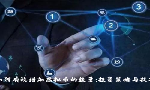 如何有效增加虚拟币的数量：投资策略与技巧