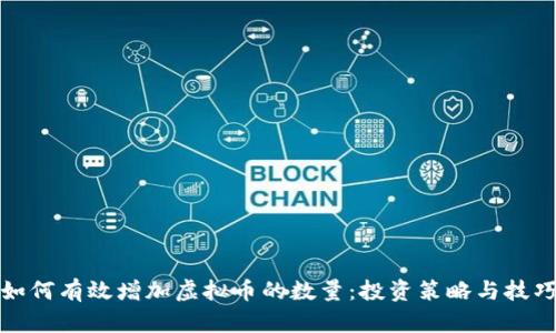 如何有效增加虚拟币的数量：投资策略与技巧