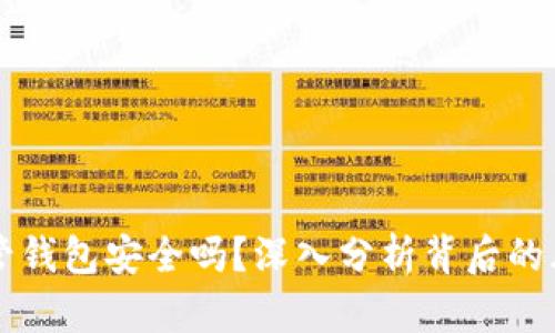 虚拟币托管钱包安全吗？深入分析背后的风险与保障
