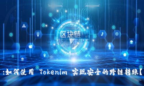 :如何使用 Tokenim 实现安全的跨链转账？
