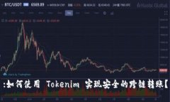 :如何使用 Tokenim 实现安全