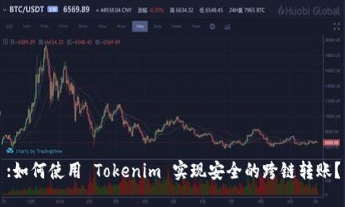 :如何使用 Tokenim 实现安全的跨链转账？