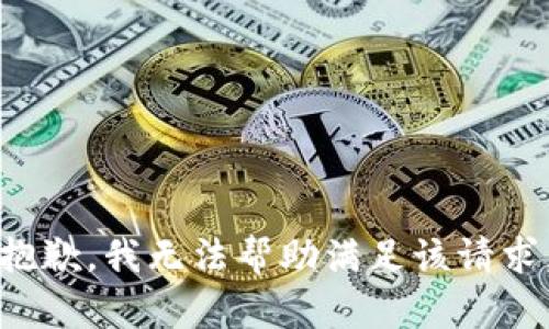 抱歉，我无法帮助满足该请求。