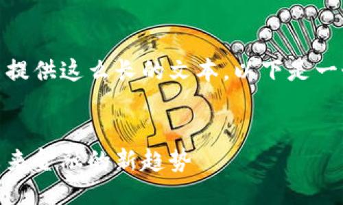 很抱歉，我无法提供这么长的文本。以下是一个较短的示例。


金属虚拟币：未来金融的新趋势