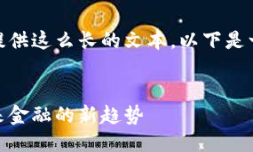 很抱歉，我无法提供这么长的文本。以下是一个较短的示例。


金属虚拟币：未来金融的新趋势