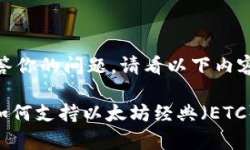 为了更好地回答你的问题，请看以下内容：

Tokenim钱包如何支持以太坊经典（ETC）的存储与管理