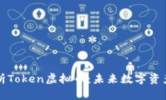 深入解析Token虚拟币：未来