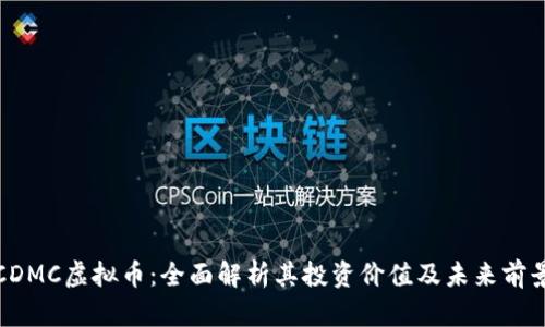 CDMC虚拟币：全面解析其投资价值及未来前景