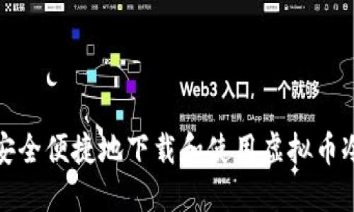 如何安全便捷地下载和使用虚拟币冷钱包