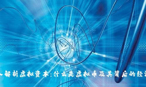 深入解析虚拟资本：什么是虚拟币及其背后的经济学