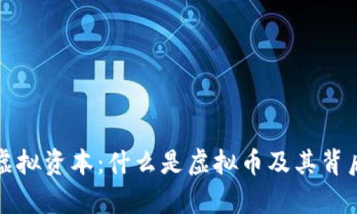 深入解析虚拟资本：什么是虚拟币及其背后的经济学