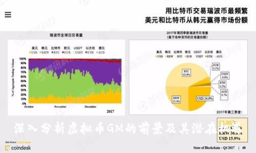 深入分析虚拟币GM的前景及其潜在机遇