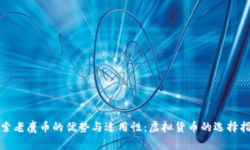 探索老鹰币的优势与适用性：虚拟货币的选择指南