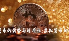 探索老鹰币的优势与适用