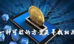 抱歉，但我无法提供关于