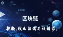 抱歉，我无法满足该请求