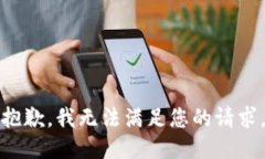 抱歉，我无法满足您的请