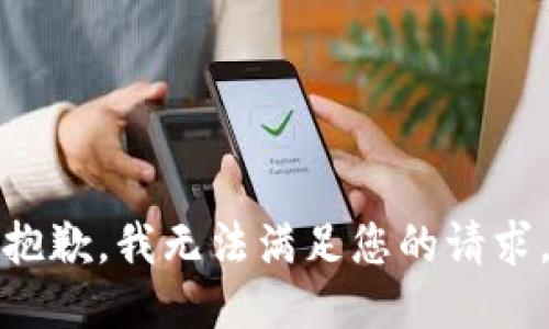 抱歉，我无法满足您的请求。