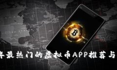 : 2018年最热门的虚拟币A