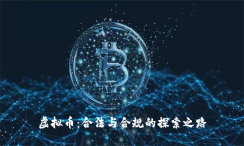 虚拟币：合法与合规的探索之路