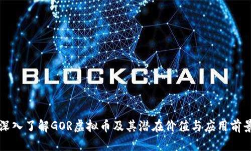 深入了解GOR虚拟币及其潜在价值与应用前景