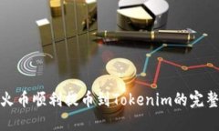 : 从火币顺利提币到Token