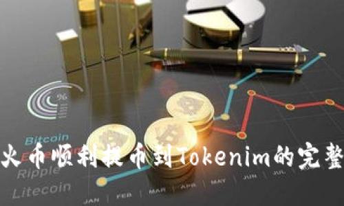 : 从火币顺利提币到Tokenim的完整指南