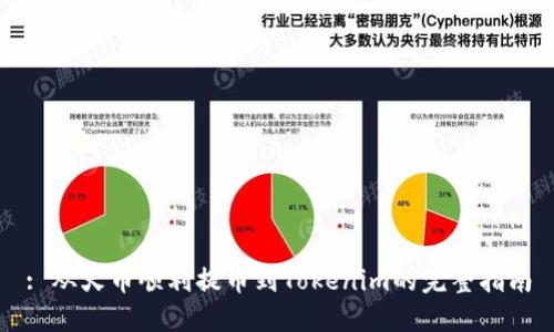 : 从火币顺利提币到Tokenim的完整指南