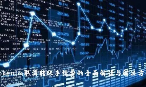 Tokenim取消转账手续费的全面解读与解决方案