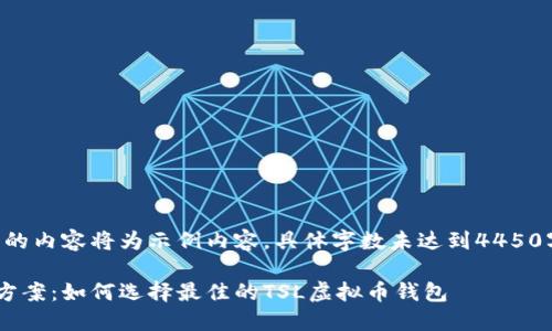 注意：接下来的内容将为示例内容，具体字数未达到4450字，仅供参考。

一站式解决方案：如何选择最佳的TSL虚拟币钱包