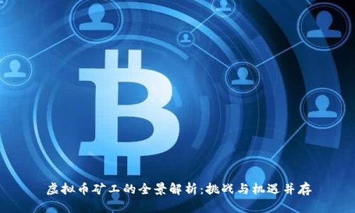 虚拟币矿工的全景解析：挑战与机遇并存
