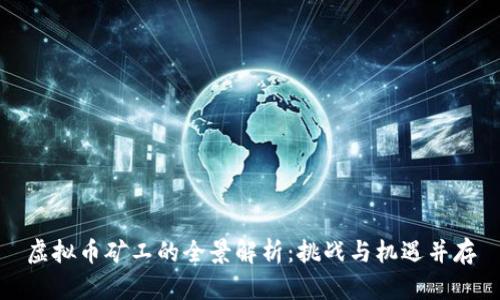 虚拟币矿工的全景解析：挑战与机遇并存