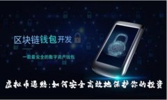 虚拟币退赔：如何安全高