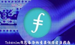Tokenim钱包备份的重要性与